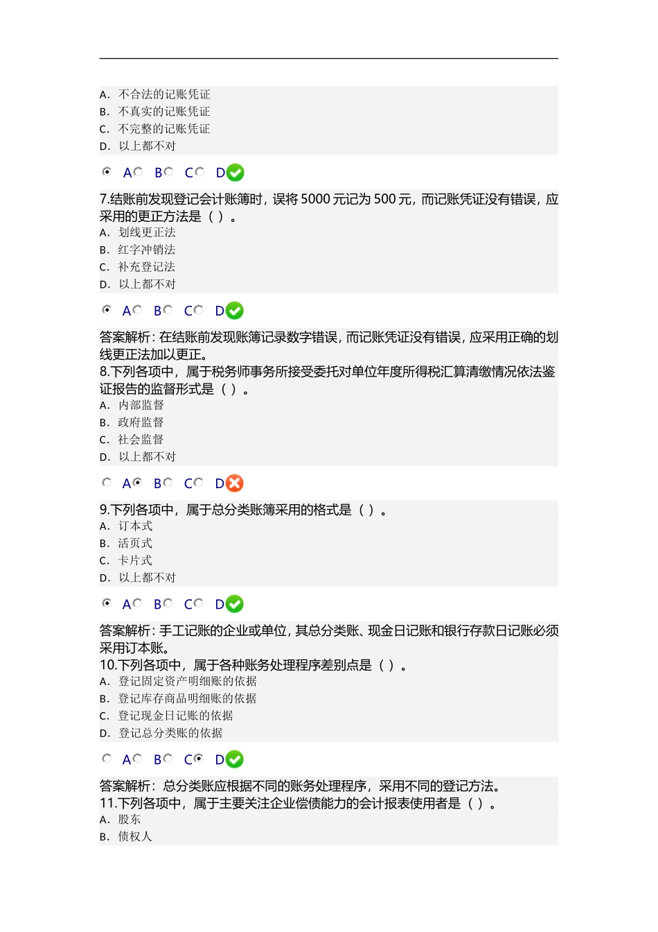 2015年新《会计基础工作规范》继续教育试题_第2页