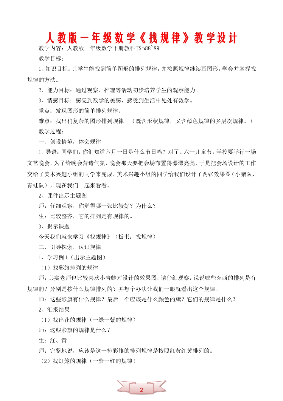 人教版一年级数学《找规律》教学设计_第1页