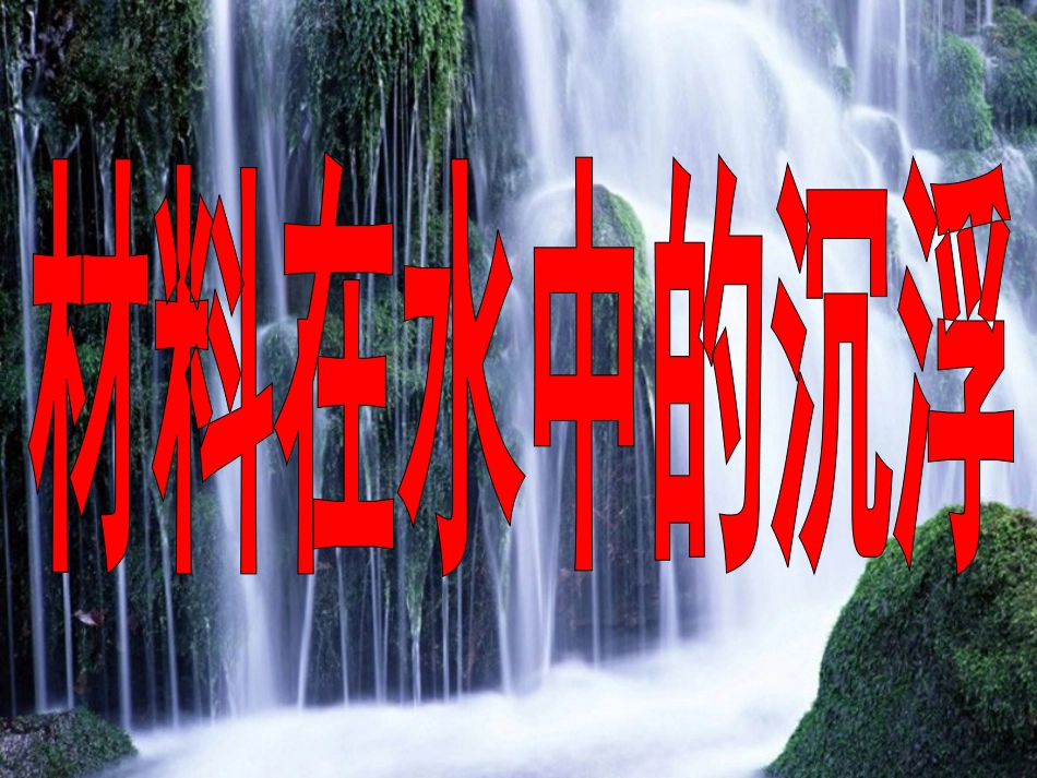 材料在水中的沉浮(演示)_第3页
