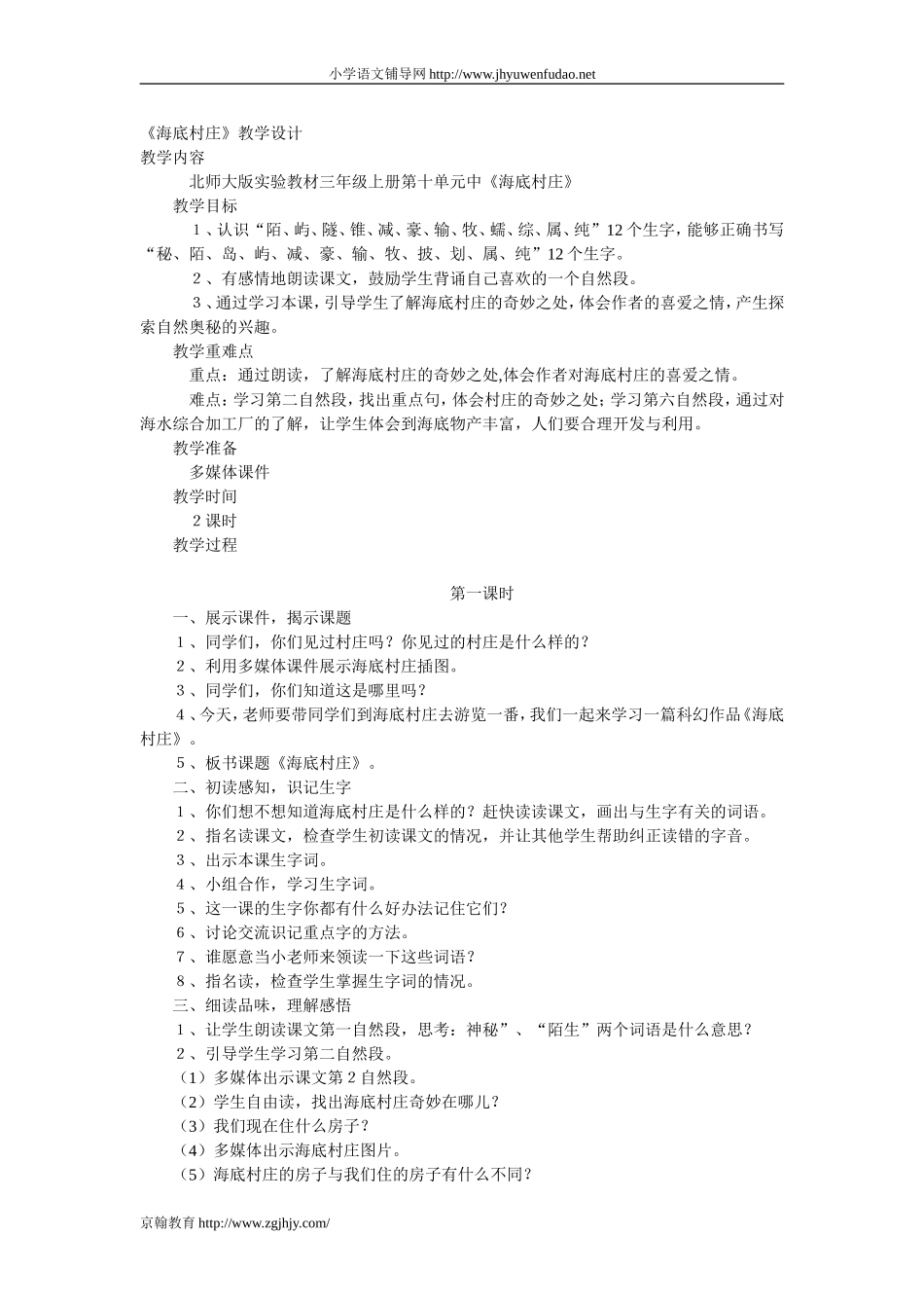 三年级语文上册《海底村庄》教学设计.doc_第1页