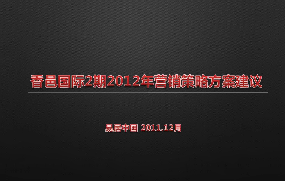 汉拿香邑国际2期2012年营销策略方案建议：易居中国最新天津公司营销提案2011.12.14-email_第1页