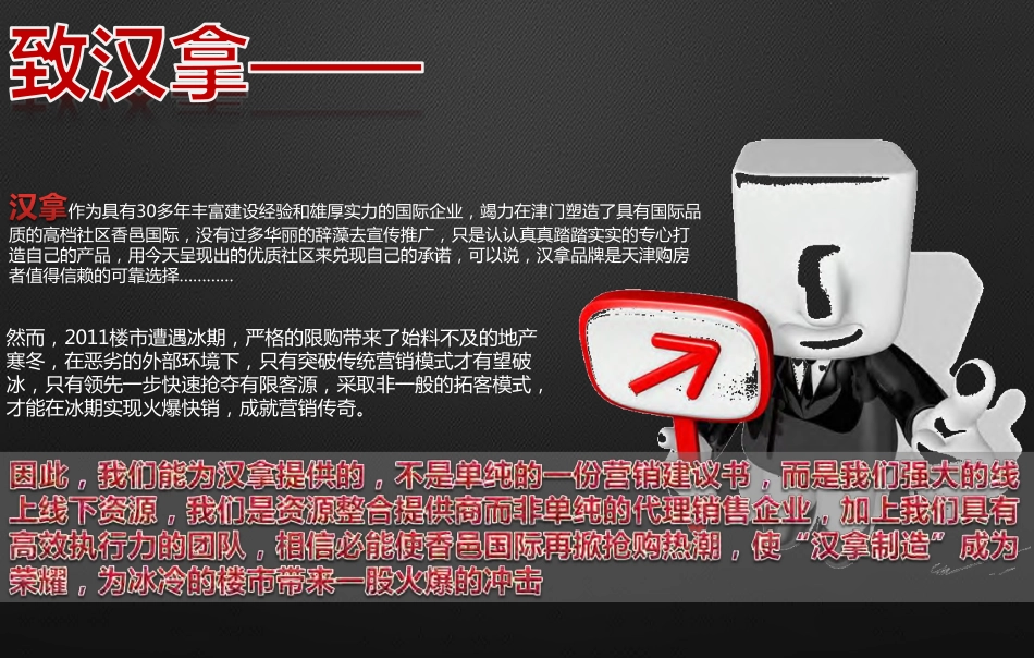 汉拿香邑国际2期2012年营销策略方案建议：易居中国最新天津公司营销提案2011.12.14-email_第2页