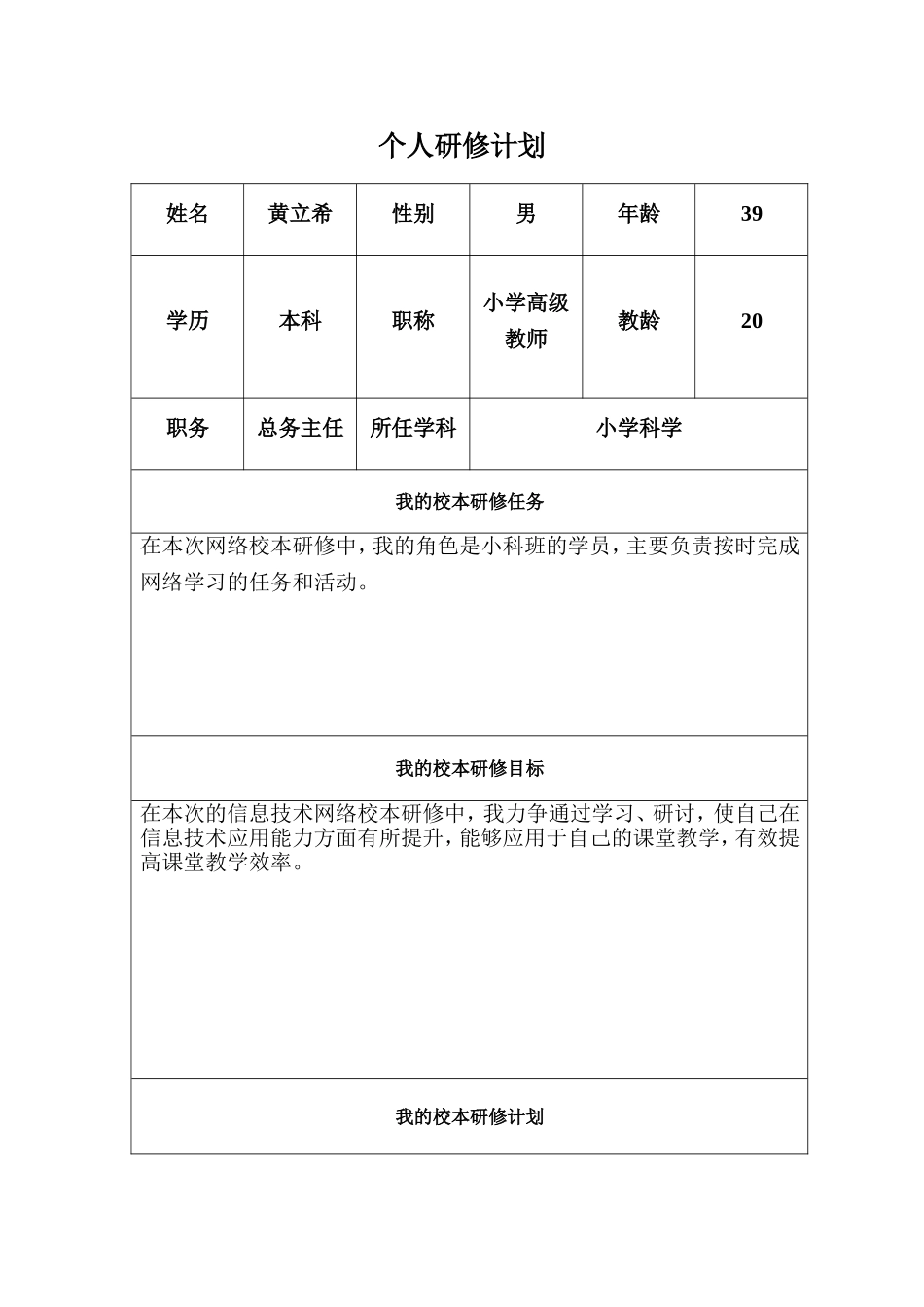 黄立希个人研修工作计划_第1页