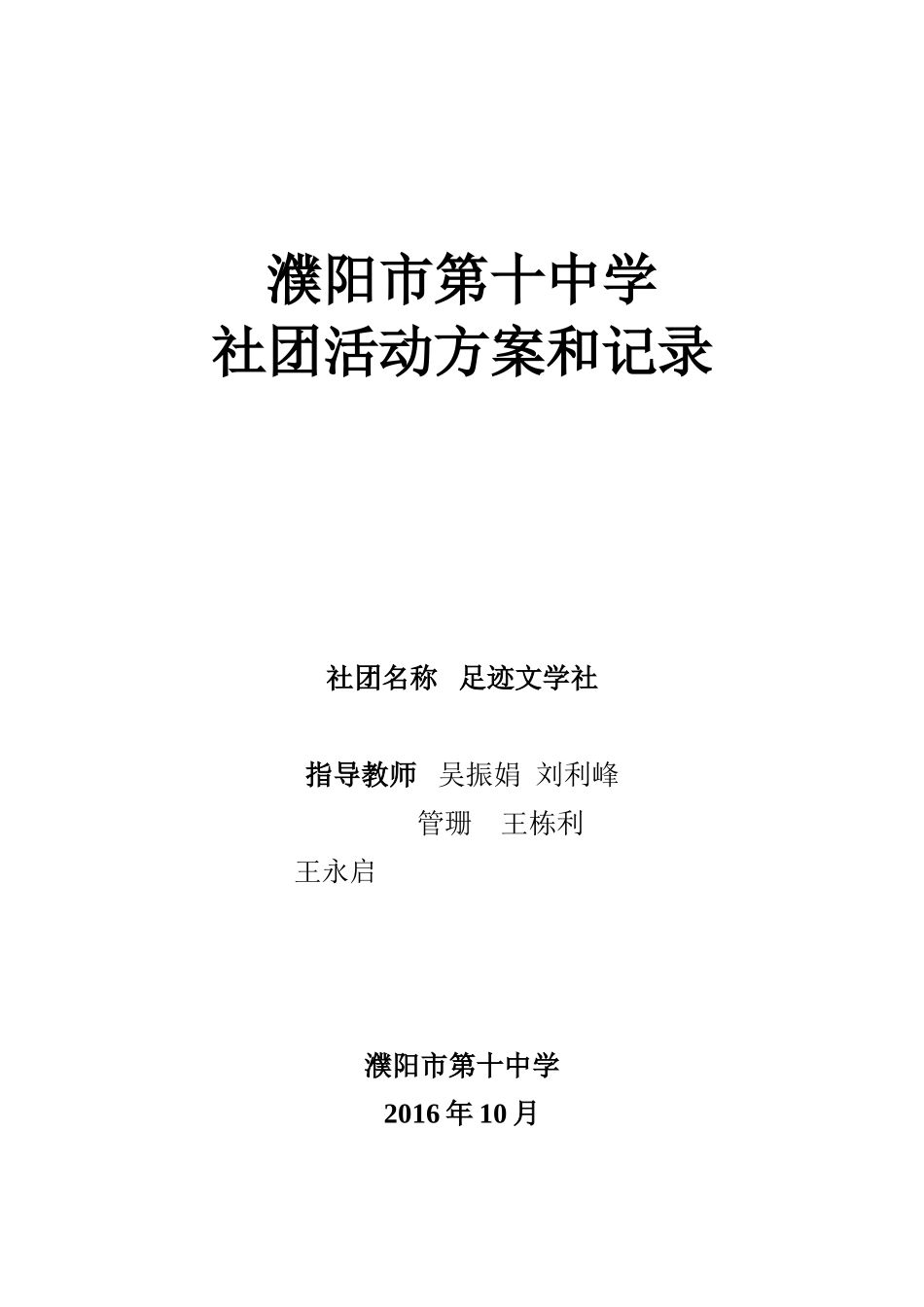 足迹作文社团活动方案和记录_第1页
