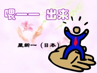 喂--出来——尹孝琴456