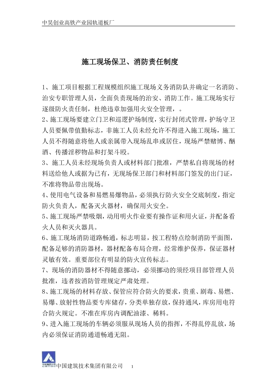 施工现场保卫、消防责任制度_第1页