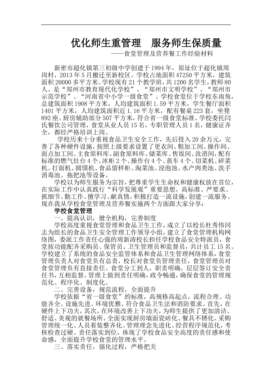 超化三初中食堂先进经验材料_第1页