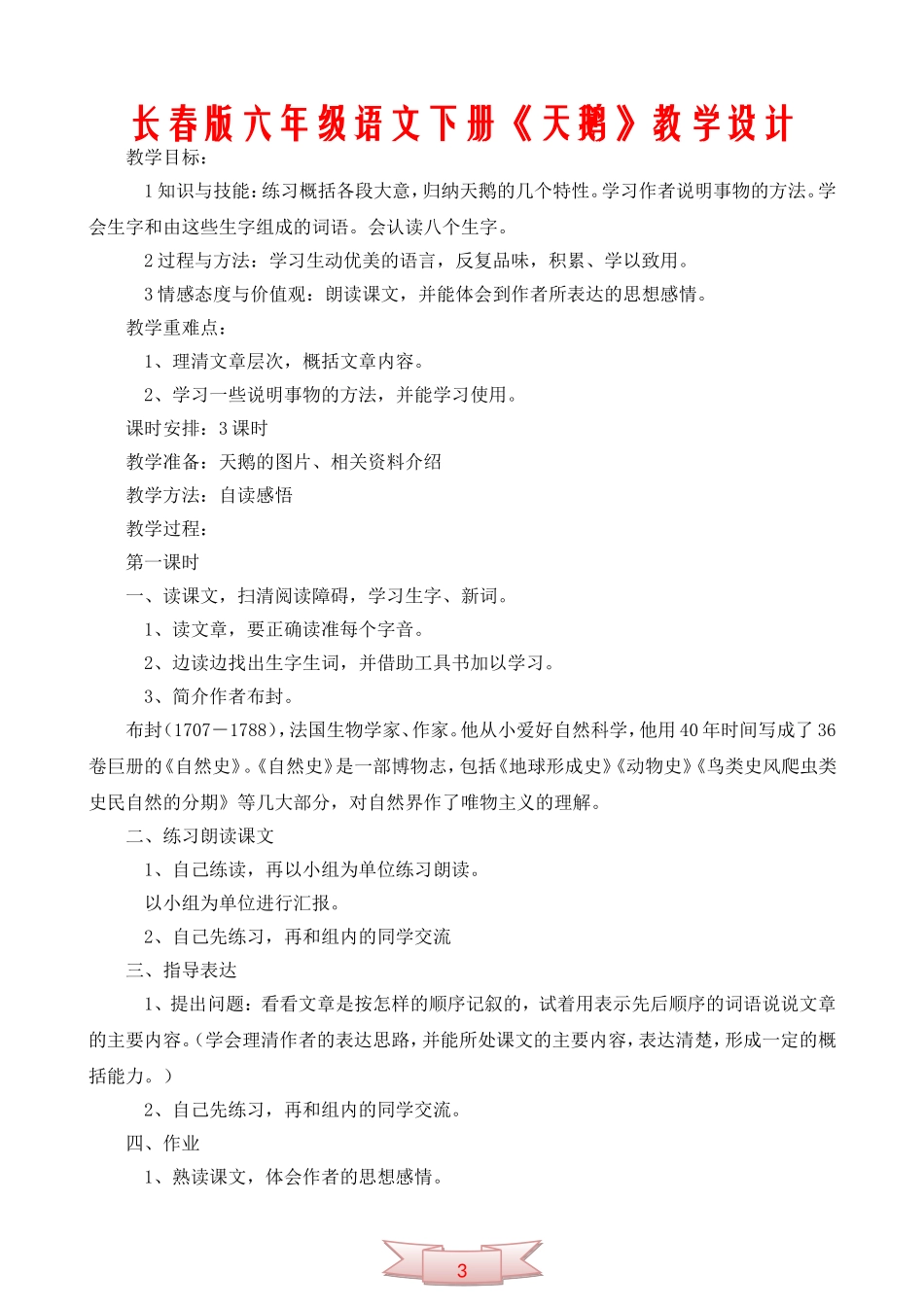 长春版六年级语文下册《天鹅》教学设计_第1页