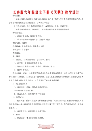 长春版六年级语文下册《天鹅》教学设计