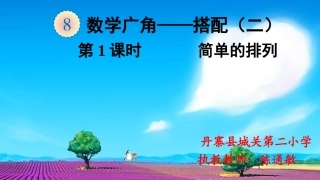 人教2011版小学数学三年级搭配——简单的排列问题