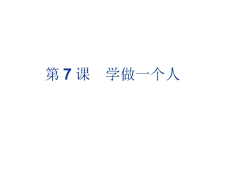 《学做一个人》课件3