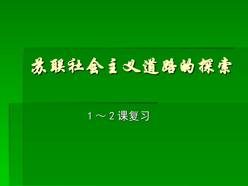 苏联社会主义道路的探索_第1页