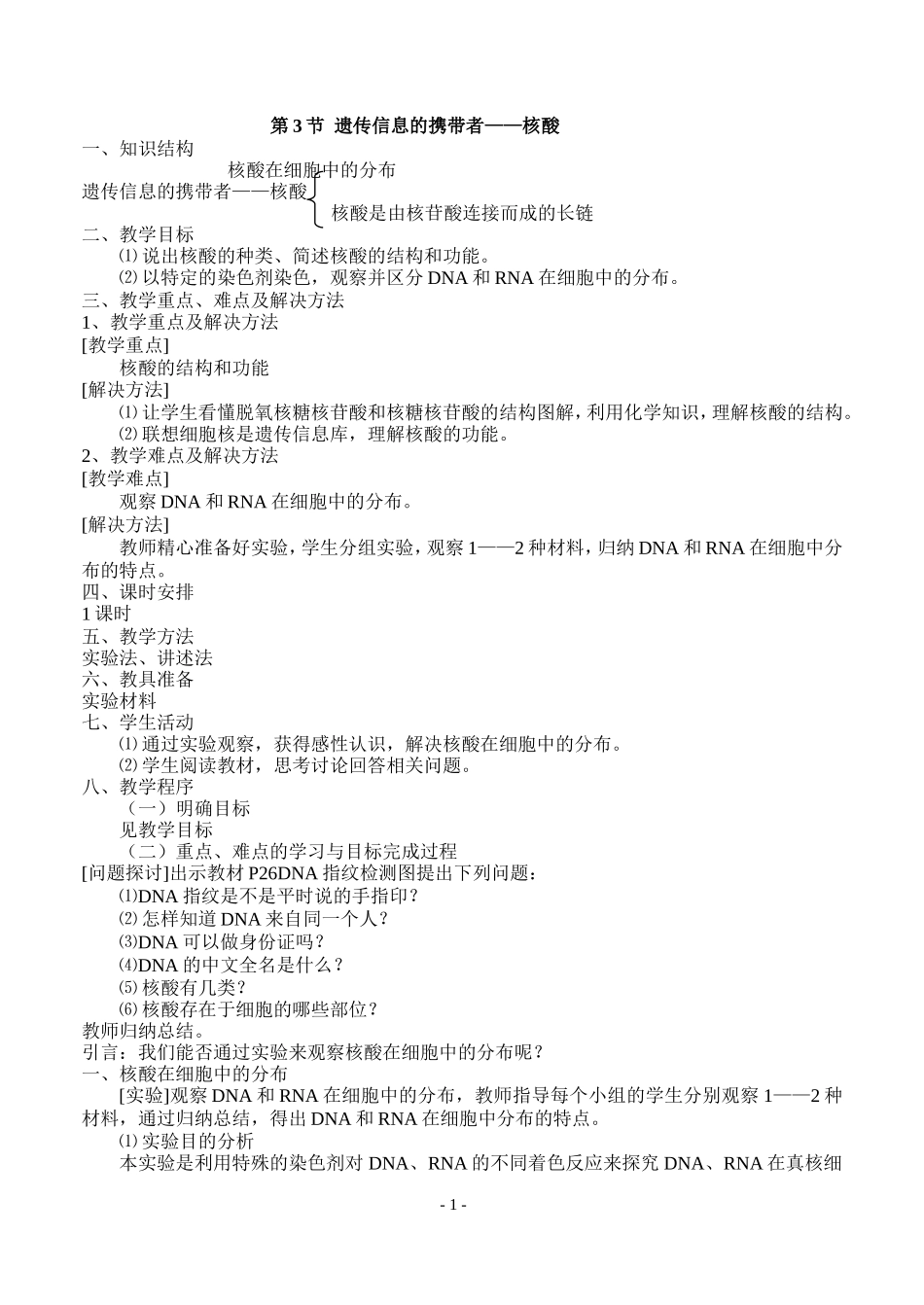 1.2.3遗传信息的携带者——核酸_第1页