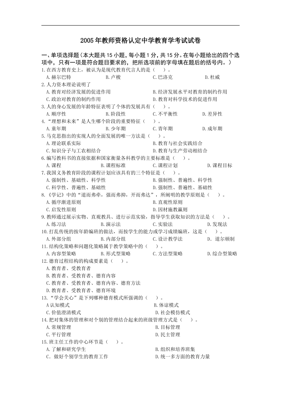 教师资格认定中学教育学考试历年试卷去答案版_第1页