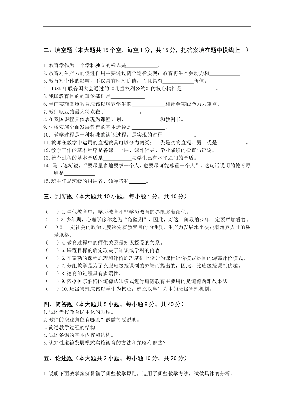 教师资格认定中学教育学考试历年试卷去答案版_第2页