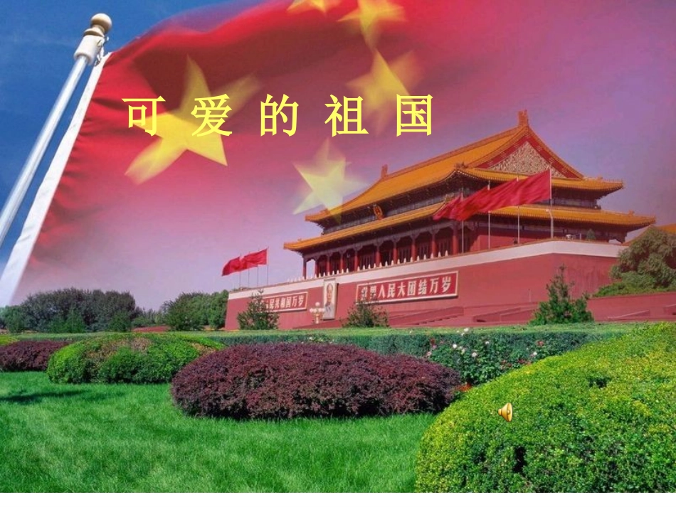 教科版小学二年级下册品德与生活《可爱的祖国》_第1页