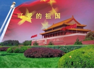 教科版小学二年级下册品德与生活《可爱的祖国》