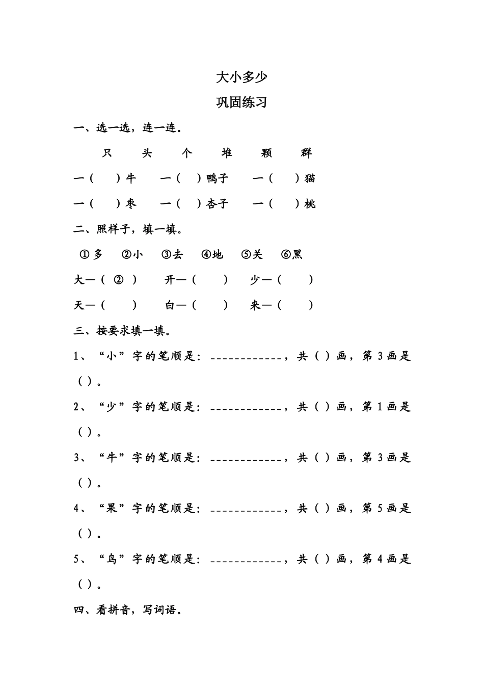 (部编)人教2011课标版一年级上册大小多少(巩固练习)_第1页