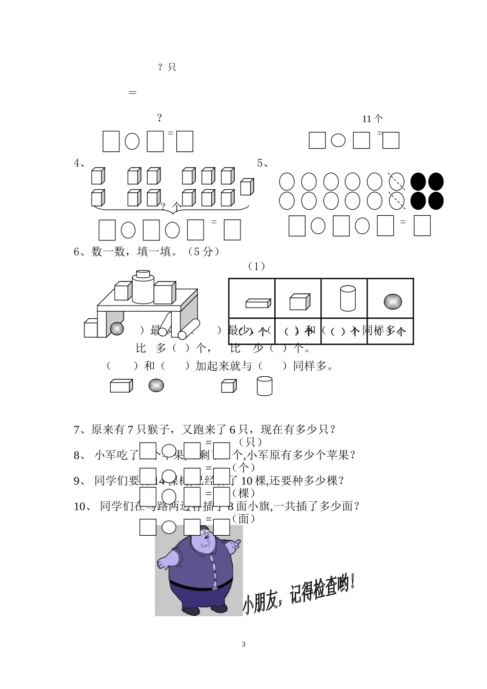 宜宾2009年秋期小学一年级数学期末练习题_第3页