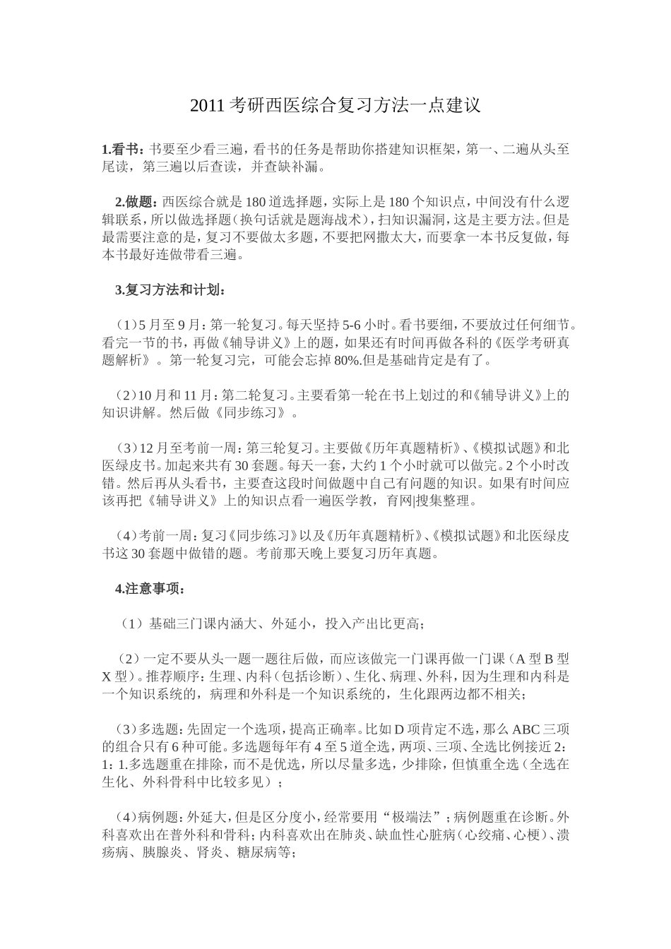 2011考研西医综合复习方法一点建议_第1页