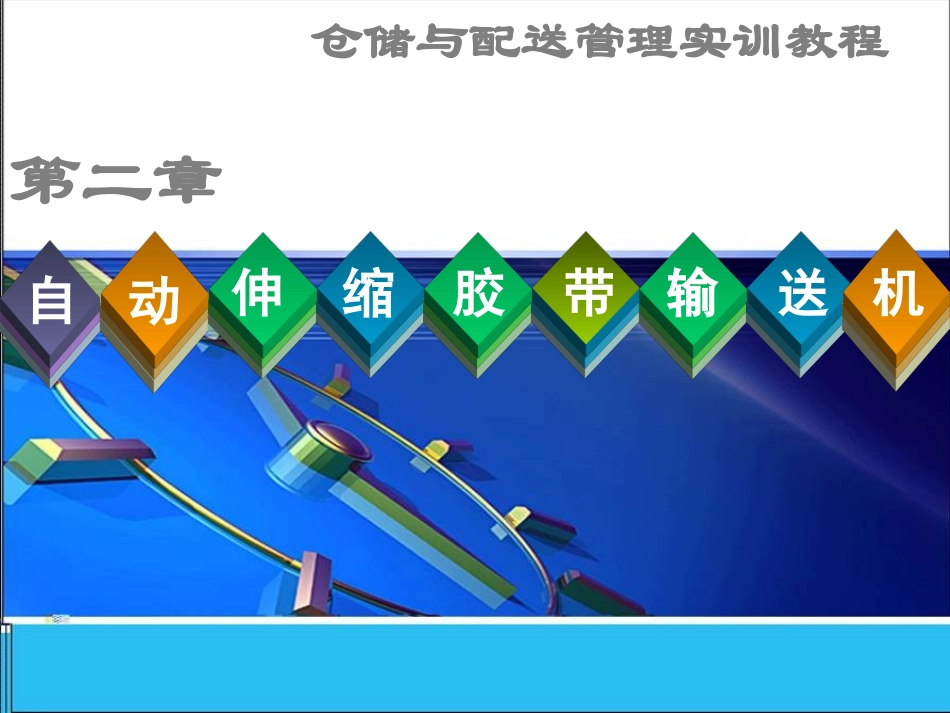 2-自动伸缩胶带输送机_第1页