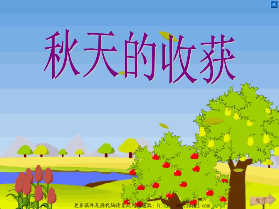 人教版小学品德与生活二年级上册《秋天的收获》课件_第1页