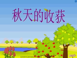 人教版小学品德与生活二年级上册《秋天的收获》课件