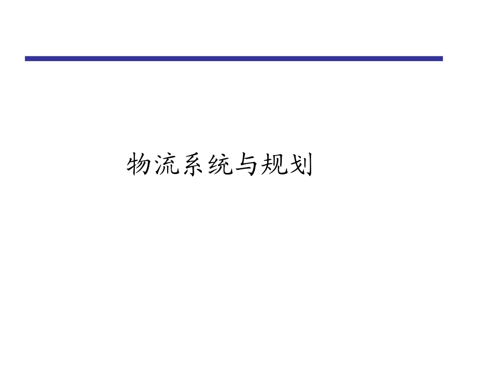 物流系统规划(研究生班讲义改)_第1页