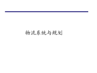 物流系统规划(研究生班讲义改)