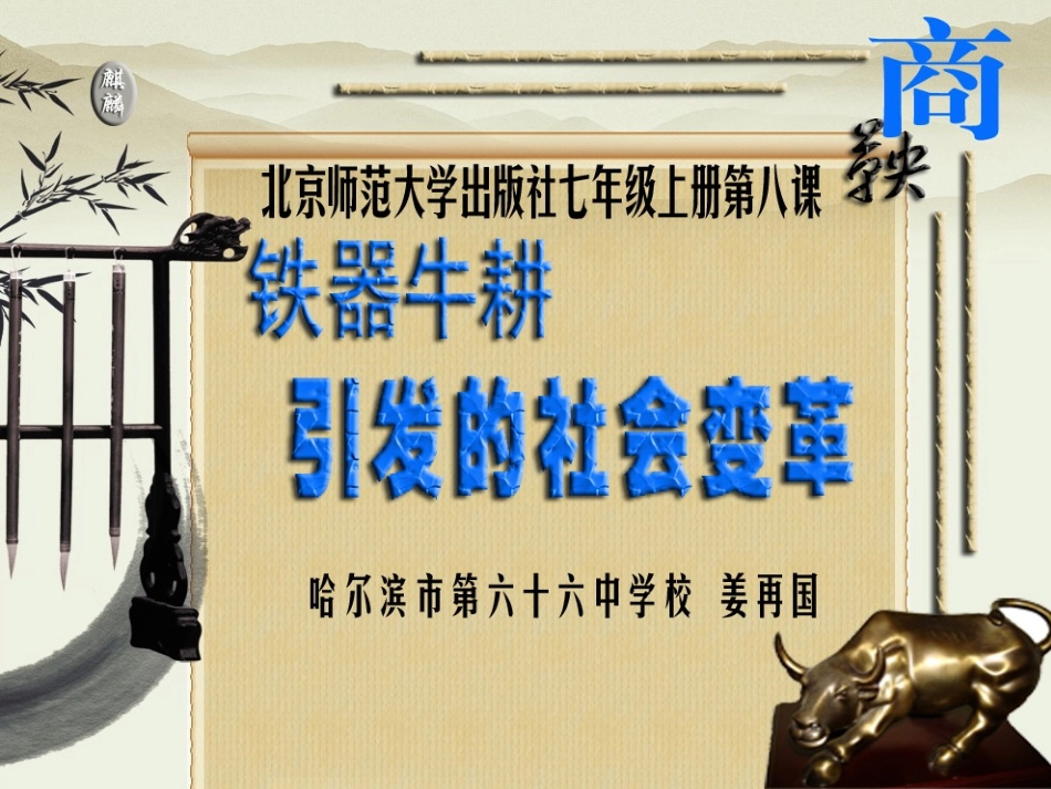 铁器牛耕引发的社会变_第1页