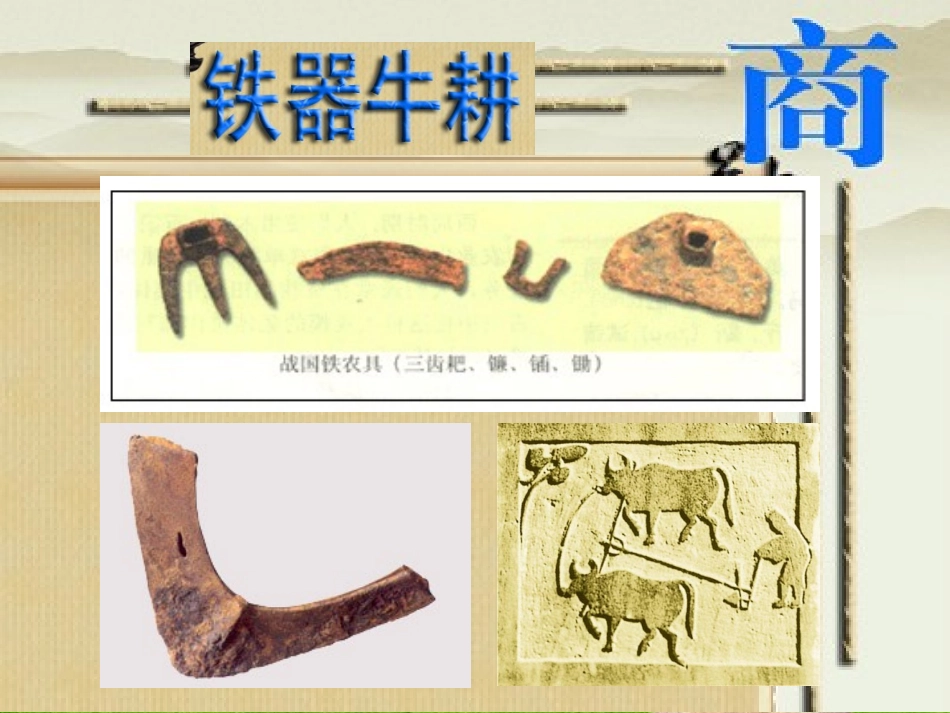 铁器牛耕引发的社会变_第3页
