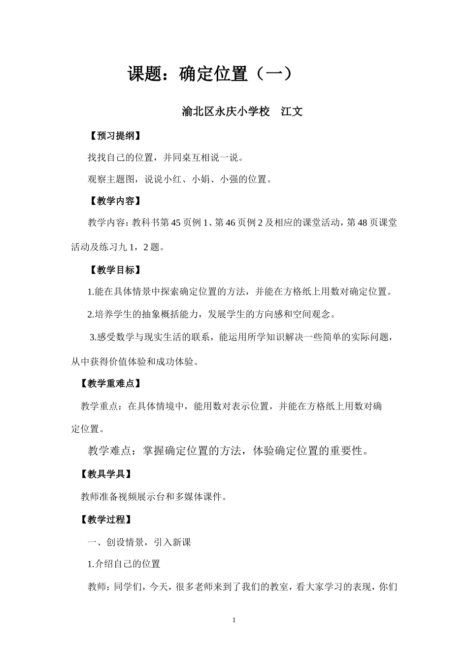 《确定位置》教学设计_第1页