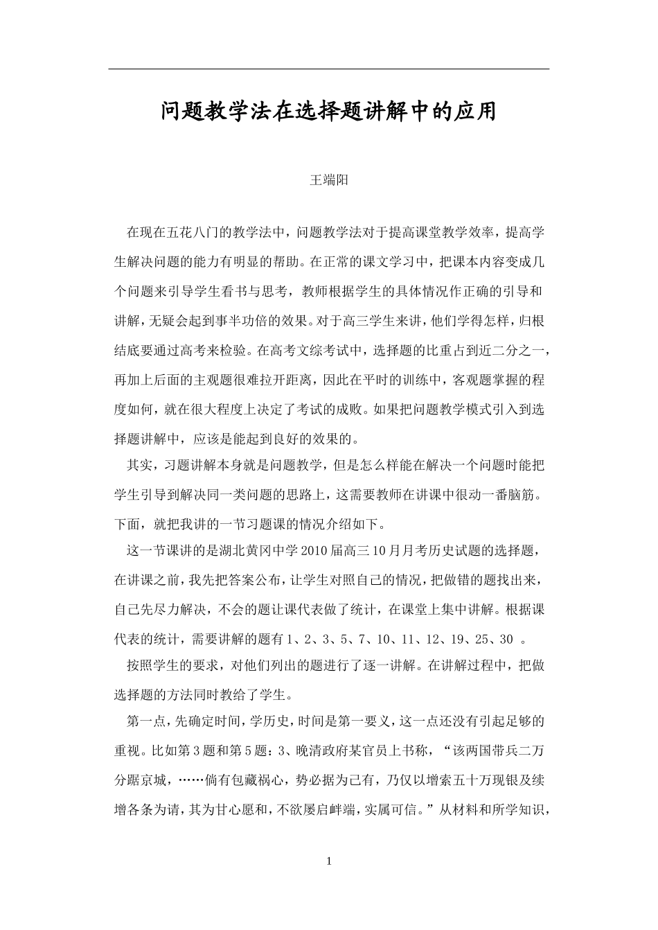 问题教学法在选择题讲解中的应用_第1页