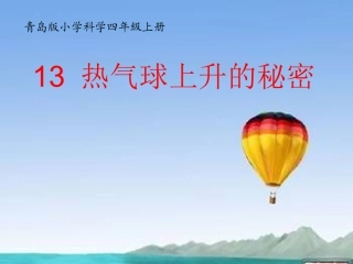 青岛版小学科学四年级上册《热气球上升的秘密》课件
