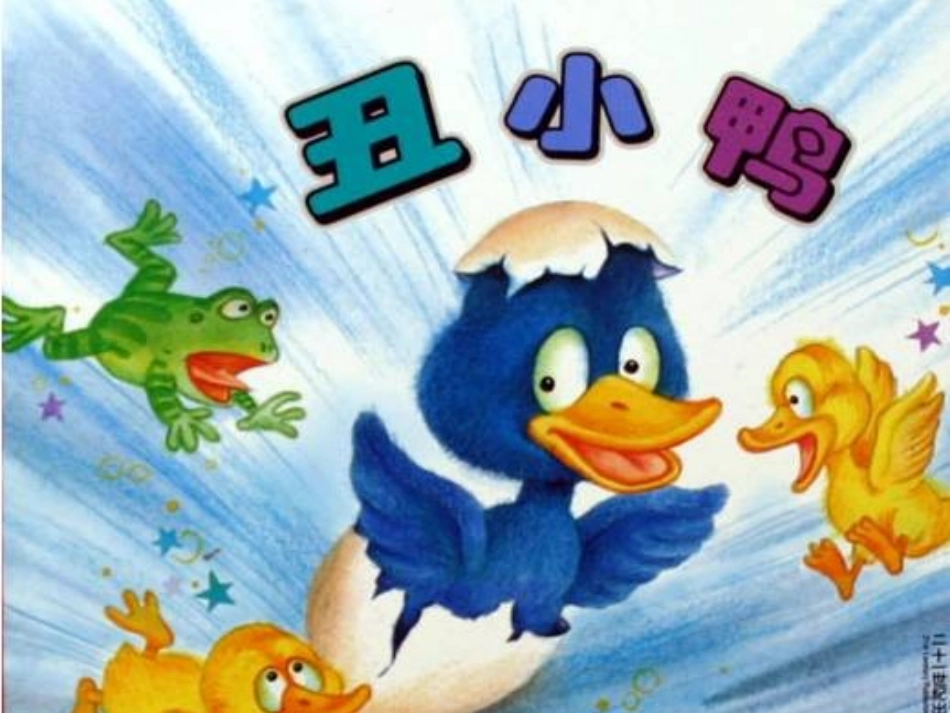 346丑小鸭_第1页