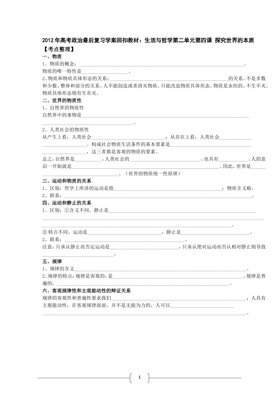 2012年高考政治最后复习学案回扣教材：《生活与哲学》第4课-探究世界的本质_第1页