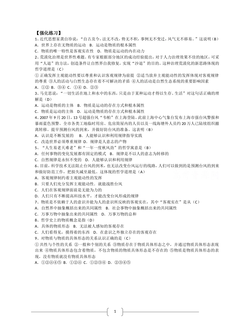 2012年高考政治最后复习学案回扣教材：《生活与哲学》第4课-探究世界的本质_第2页