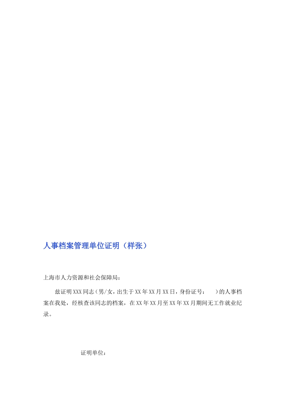 人事档案管理单位证明(样张)_第1页