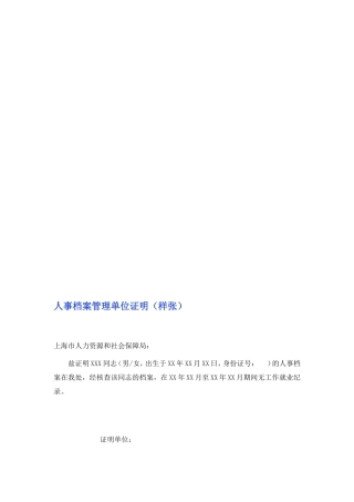 人事档案管理单位证明(样张)