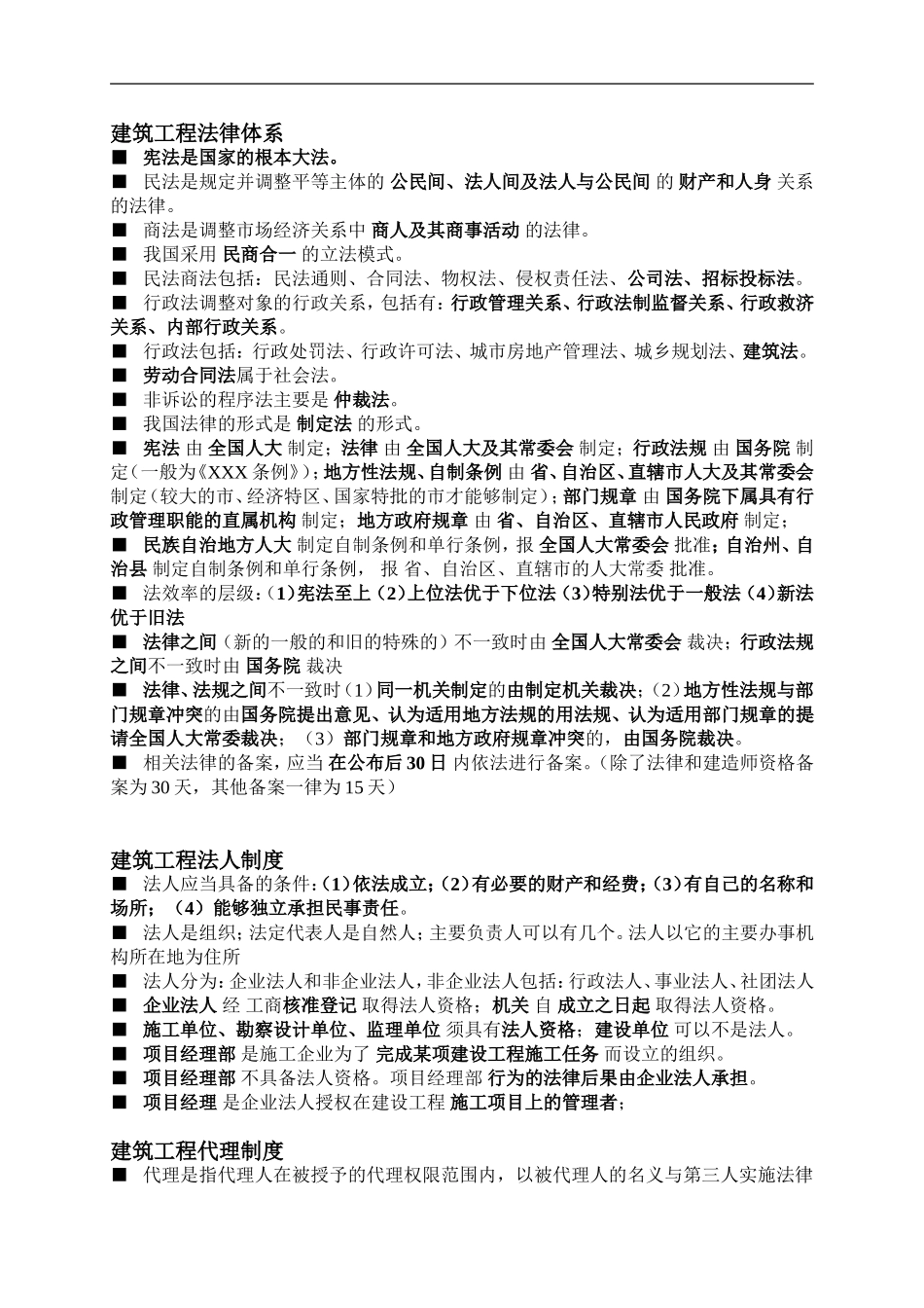 二级建造师法律法规知识点汇总可见_第1页