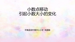 人教2011版小学数学四年级小数点移动引起数大小的变化