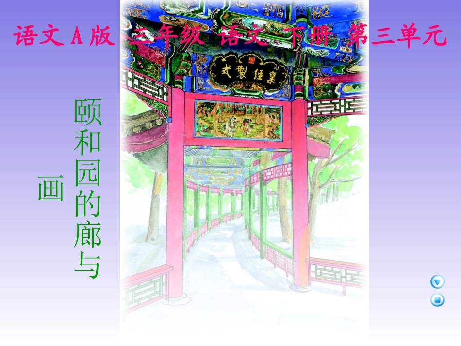 颐和园的廊与画_第1页