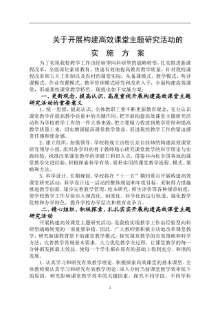 关于开展构建高效课堂主题研究活动的实施方案