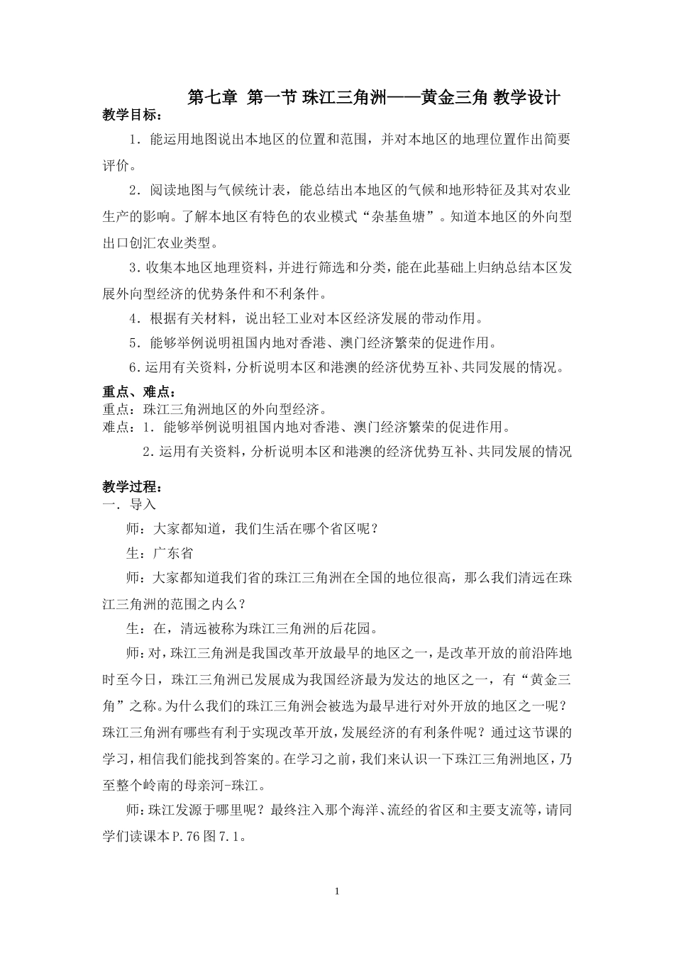第七章第一节珠江三角洲——黄金三角教学设计_第1页
