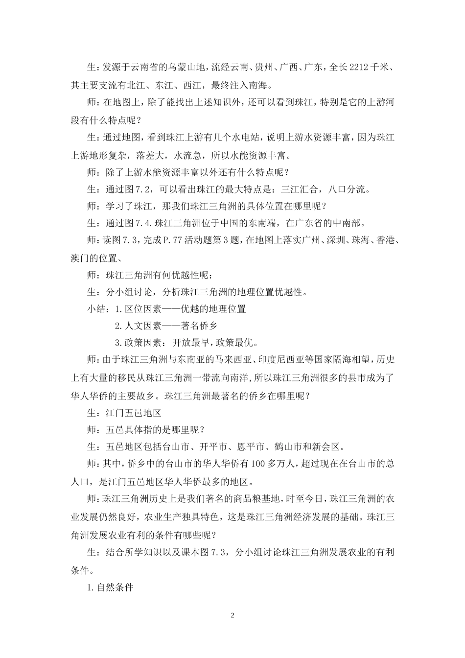 第七章第一节珠江三角洲——黄金三角教学设计_第2页