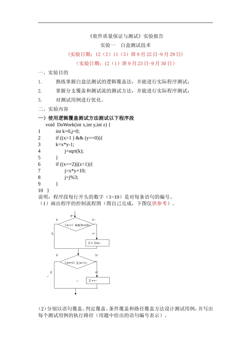 软件质量保证与测试实验报告_第1页