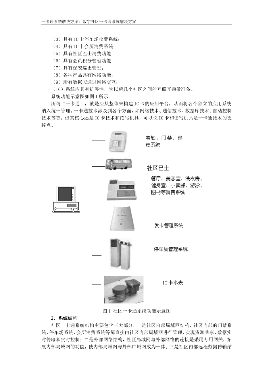 【解决方案】数字社区“一卡通”-系统解决方案_第2页