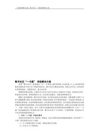 【解决方案】数字社区“一卡通”-系统解决方案