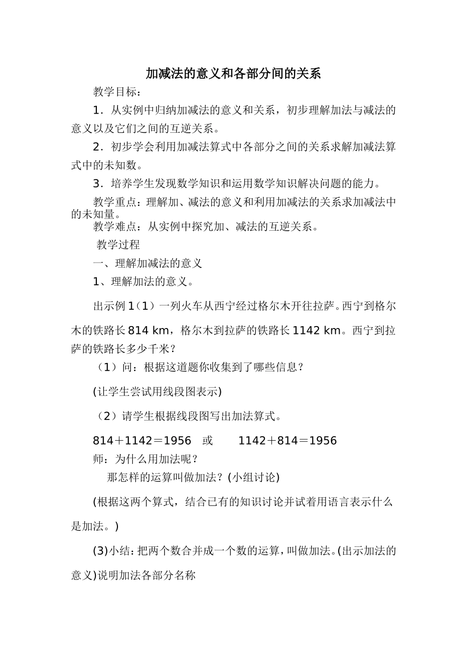 小学数学2011版本小学四年级《加减法的意义和各部分间的关系》_第1页