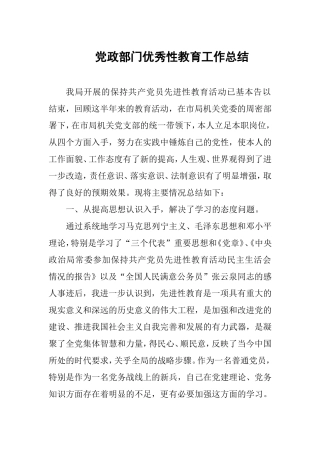 党政部门优秀性教育工作总结